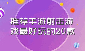 推荐手游射击游戏最好玩的20款