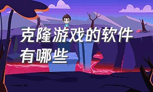 克隆游戏的软件有哪些