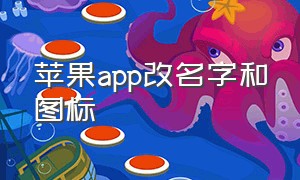 苹果app改名字和图标