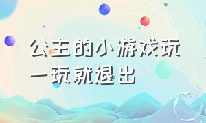 公主的小游戏玩一玩就退出