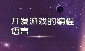 开发游戏的编程语言