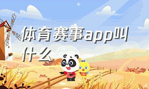 体育赛事app叫什么（体育赛事购票app）