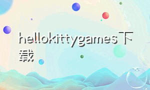 hellokittygames下载（hellokittygames下载破解版）