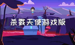 杀戮天使游戏版