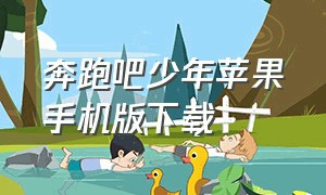 奔跑吧少年苹果手机版下载