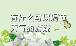 有什么可以调节天气的游戏