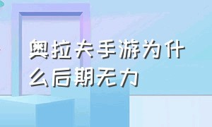 奥拉夫手游为什么后期无力