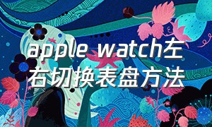 apple watch左右切换表盘方法