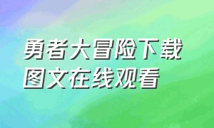 勇者大冒险下载 图文在线观看（勇者大冒险第3季全集完整版）