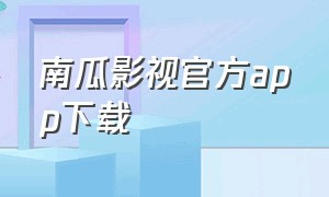 南瓜影视官方app下载