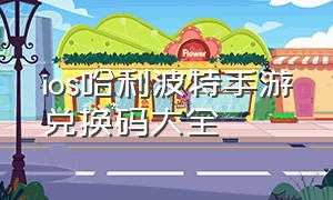 ios哈利波特手游兑换码大全