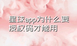 星球app为什么要授权码才能用（星球重启怎么用手机端扫码登录）