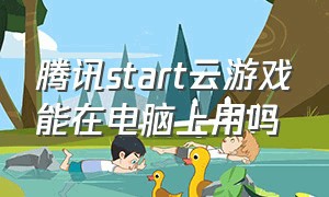 腾讯start云游戏能在电脑上用吗