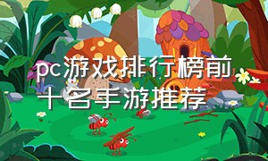 pc游戏排行榜前十名手游推荐