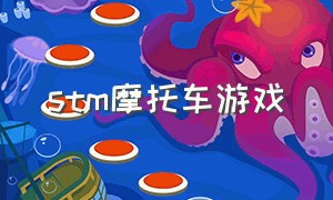 stm摩托车游戏（steam摩托车游戏）