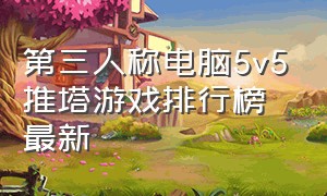 第三人称电脑5v5推塔游戏排行榜最新