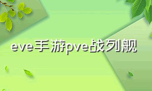 eve手游pve战列舰