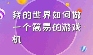 我的世界如何做一个简易的游戏机