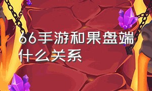 66手游和果盘端什么关系（66手游简介）