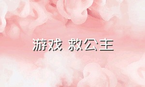 游戏 救公主