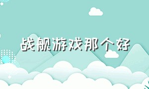 战舰游戏那个好