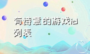 有诗意的游戏id列表