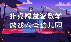 扑克牌益智数学游戏大全幼儿园