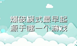 爆破模式最早起源于哪一个游戏