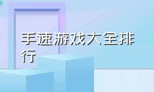 手速游戏大全排行（手速游戏介绍十大排名）