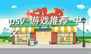 psv 游戏推荐 中文