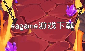 eagame游戏下载（ea官网登录）