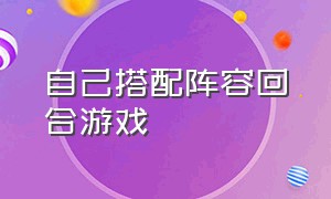 自己搭配阵容回合游戏