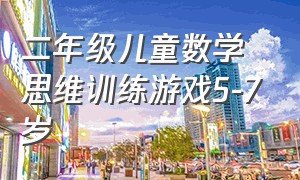 二年级儿童数学思维训练游戏5-7岁