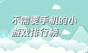 不需要手机的小游戏排行榜