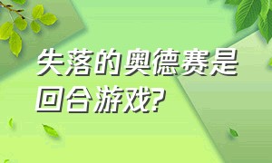 失落的奥德赛是回合游戏?