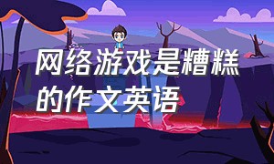 网络游戏是糟糕的作文英语