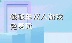 碰碰车双人游戏免费玩