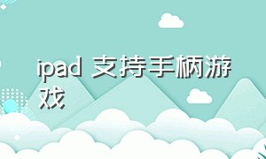 ipad 支持手柄游戏