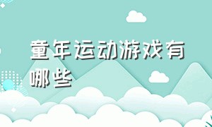 童年运动游戏有哪些