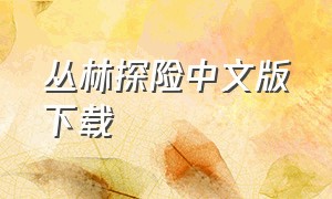 丛林探险中文版下载