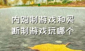 内购制游戏和买断制游戏玩哪个