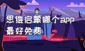 思维启蒙哪个app最好免费