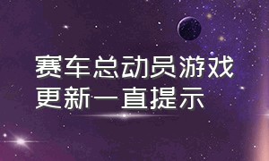 赛车总动员游戏更新一直提示（赛车总动员极速闪电游戏 怎么更新）