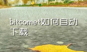 bitcomet如何自动下载