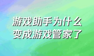 游戏助手为什么变成游戏管家了