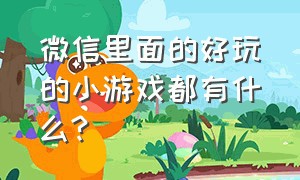 微信里面的好玩的小游戏都有什么?