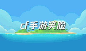 cf手游笑脸