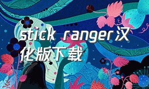 stick ranger汉化版下载