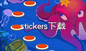 stickers下载（sticker lock官方下载）