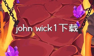 john wick1下载